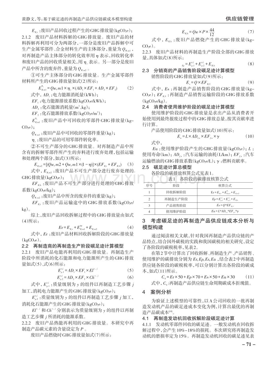 基于碳足迹的再制造产品供应链碳成本模型构建.pdf_第3页