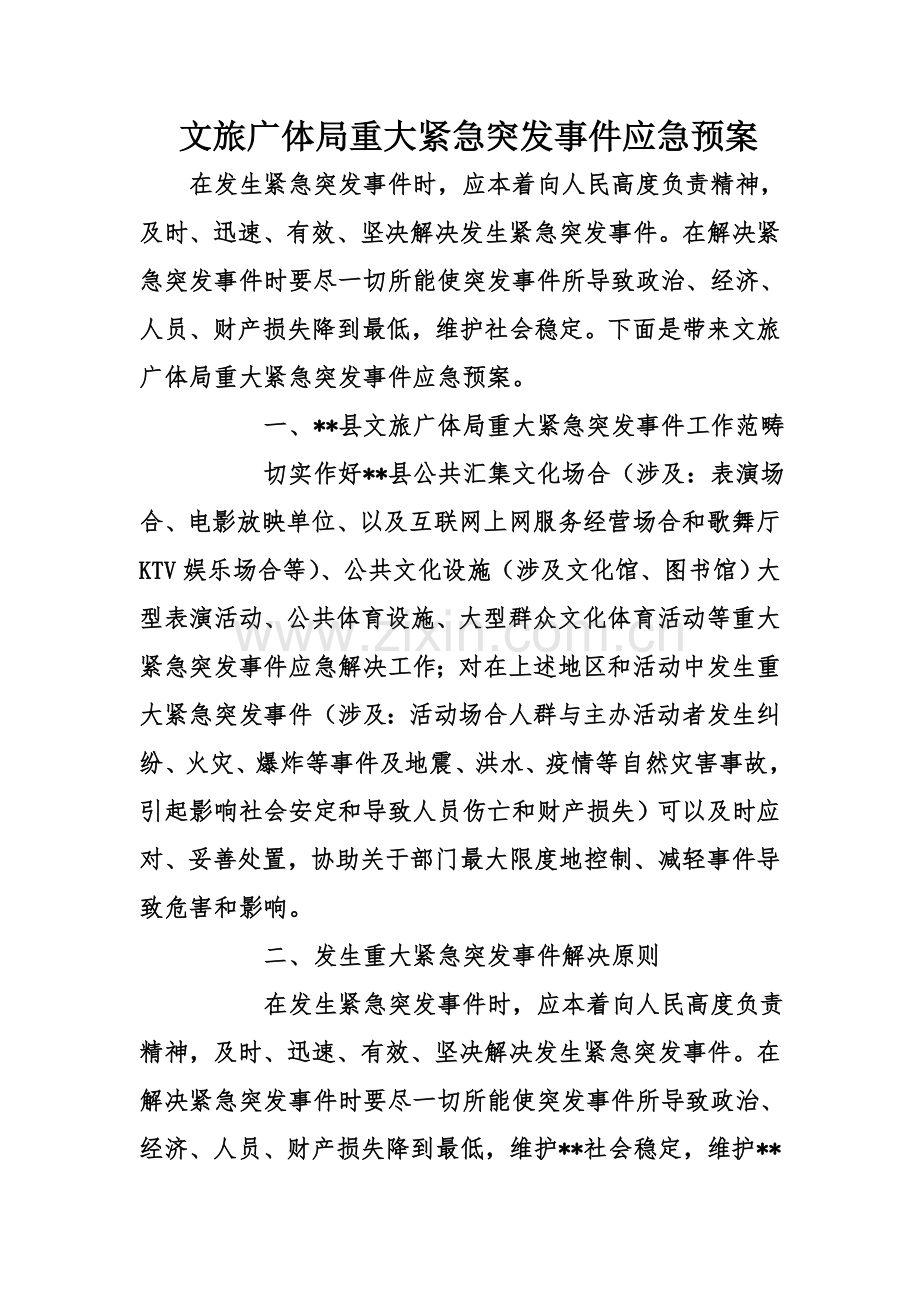 文旅广体局重大紧急突发事件应急专项预案.doc_第1页