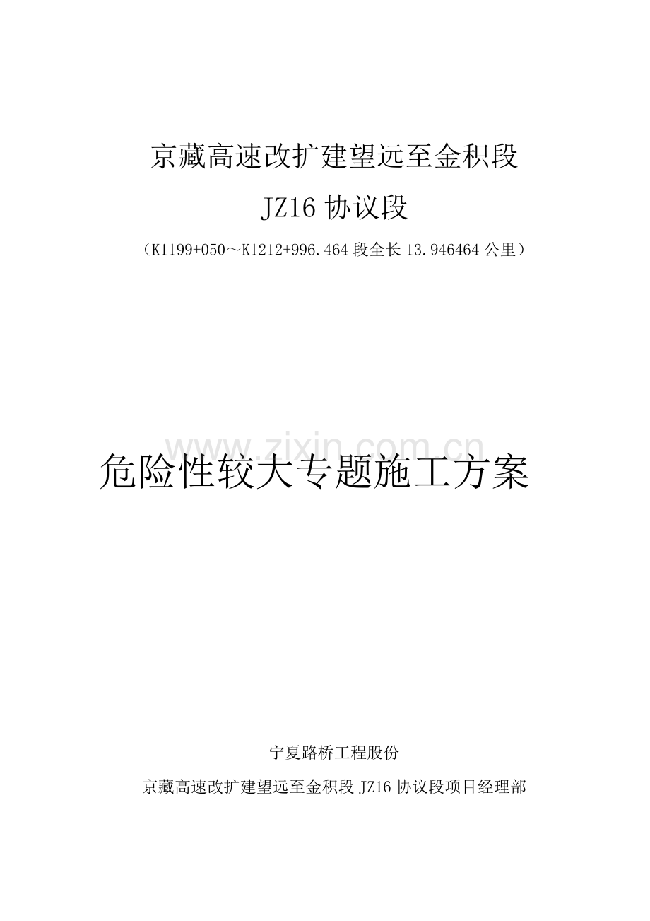 危险性较大专项综合标准施工专业方案.doc_第1页