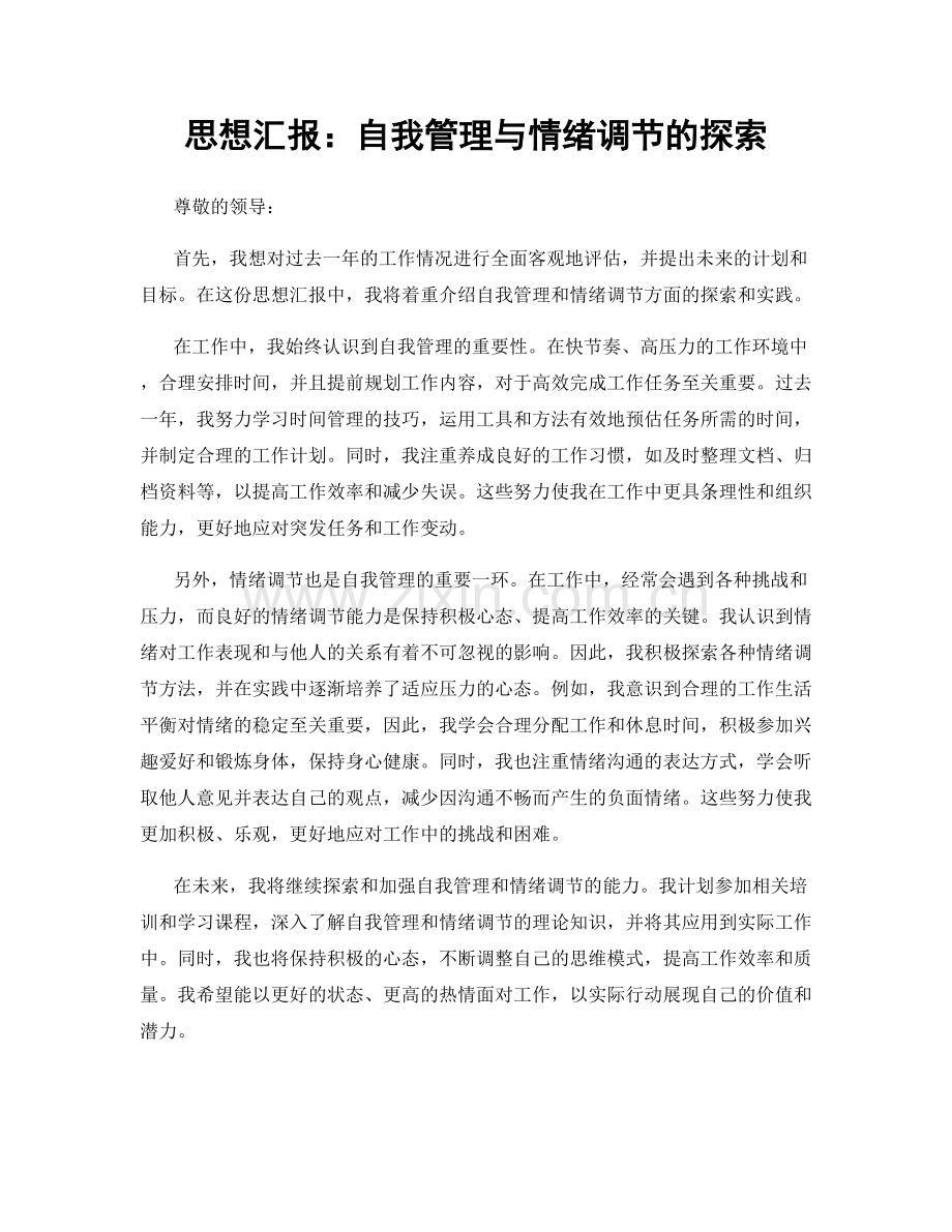 思想汇报：自我管理与情绪调节的探索.docx_第1页