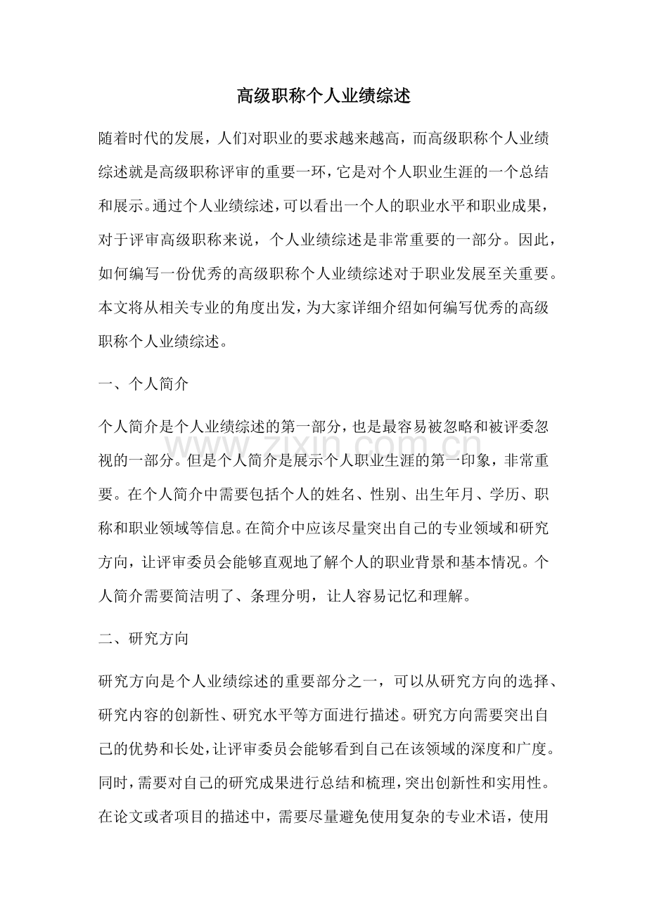 高级职称个人业绩综述.docx_第1页