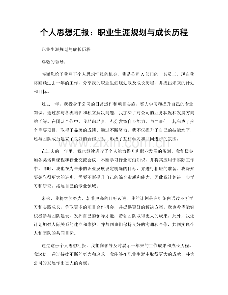 个人思想汇报：职业生涯规划与成长历程.docx_第1页