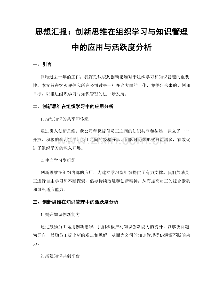 思想汇报：创新思维在组织学习与知识管理中的应用与活跃度分析.docx_第1页