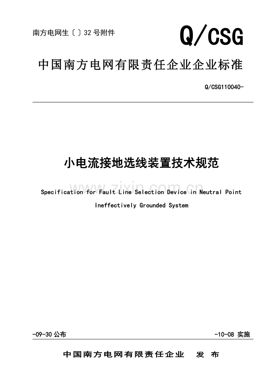 小电流接地选线装置关键技术标准规范.doc_第1页