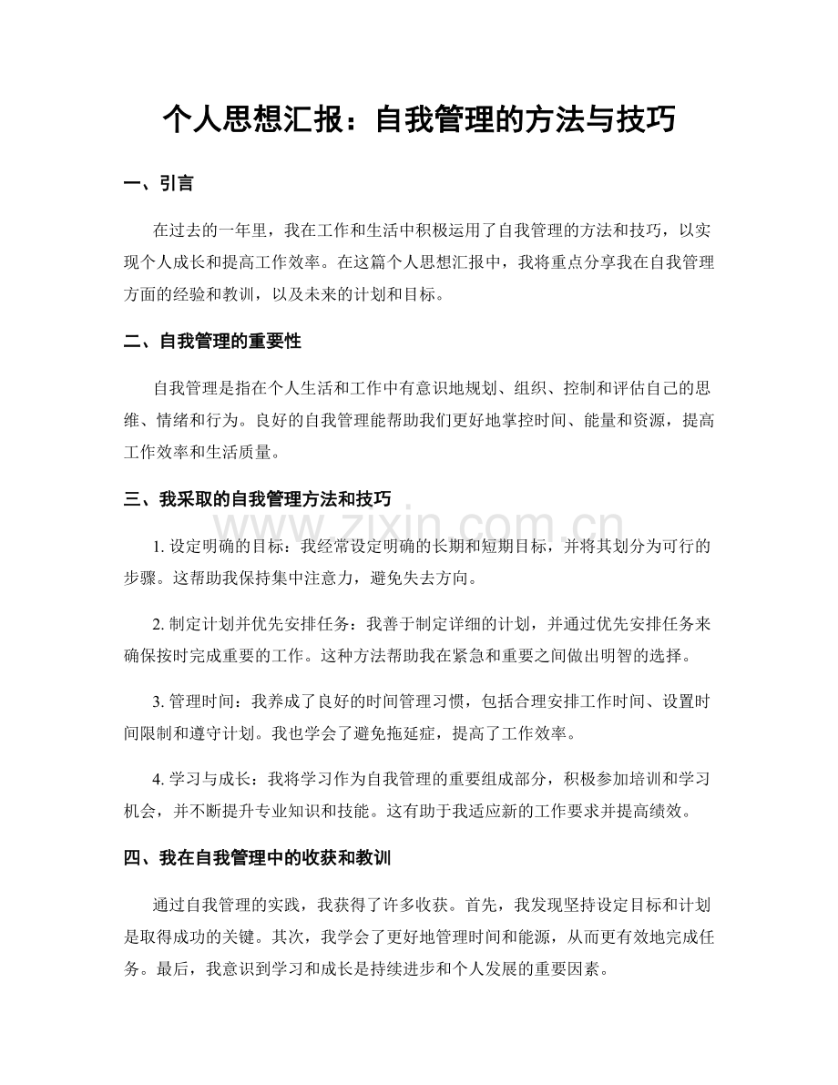 个人思想汇报：自我管理的方法与技巧.docx_第1页