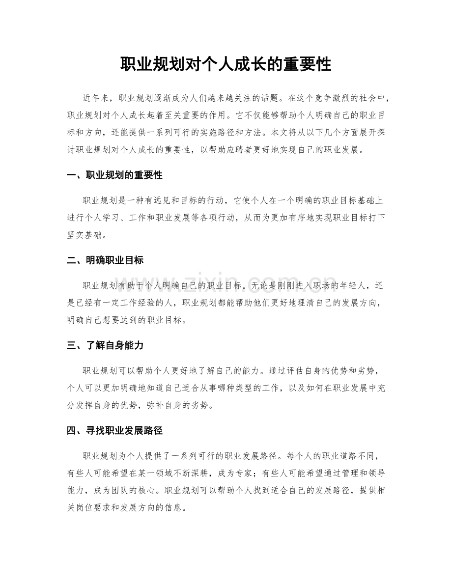 职业规划对个人成长的重要性.docx_第1页