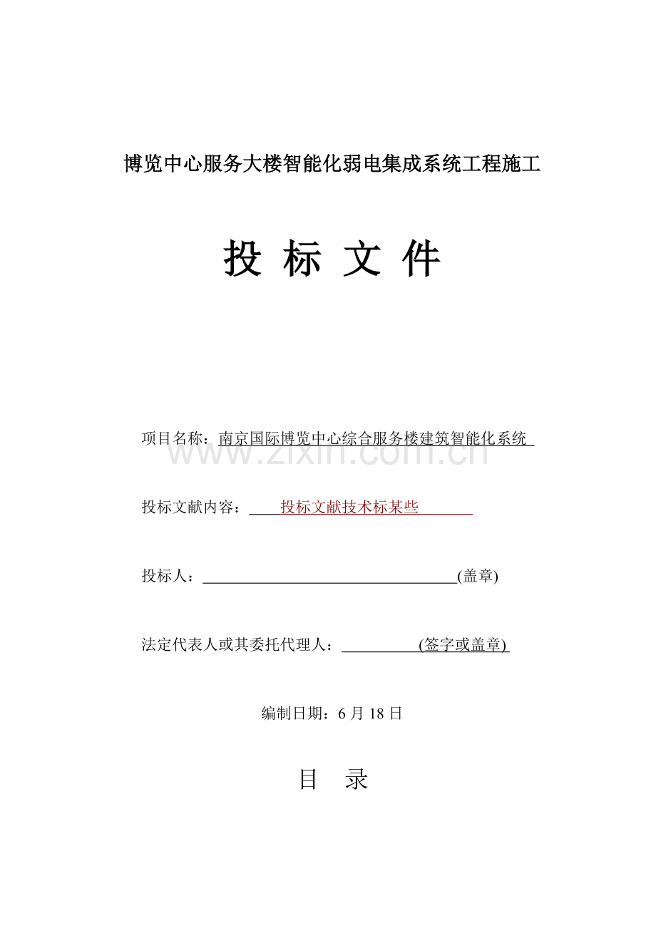 智能化弱电集成综合项目施工组织设计专项方案.doc_第1页