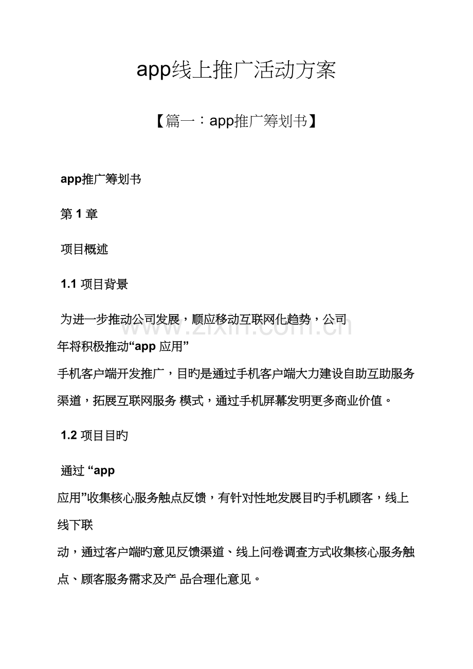 app线上推广活动专题方案.docx_第1页