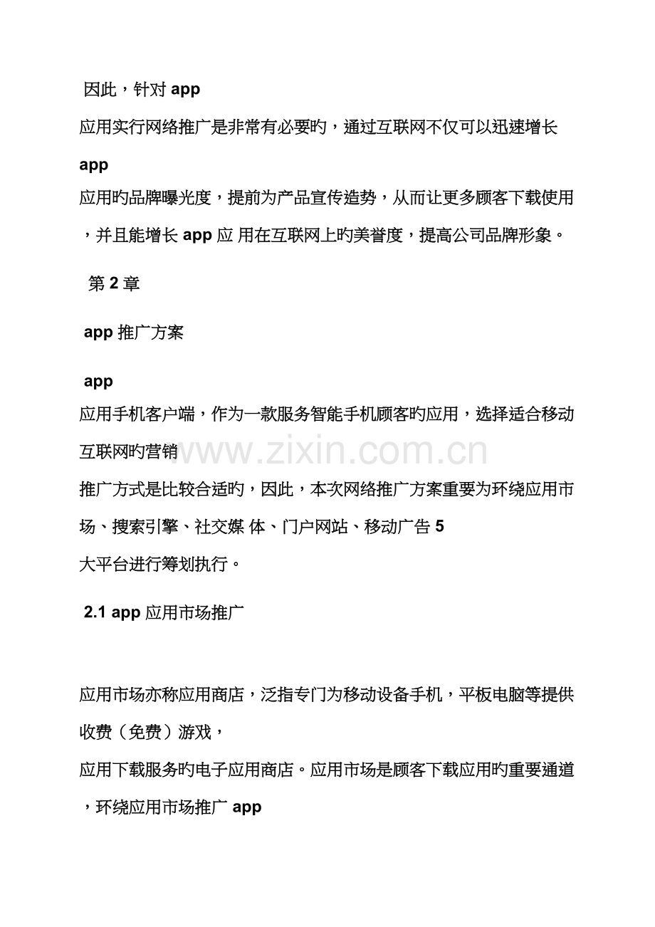 app线上推广活动专题方案.docx_第2页