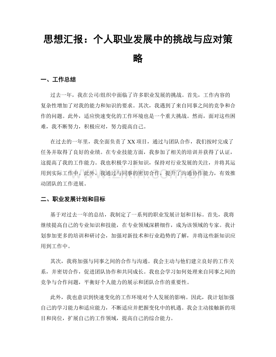 思想汇报：个人职业发展中的挑战与应对策略.docx_第1页