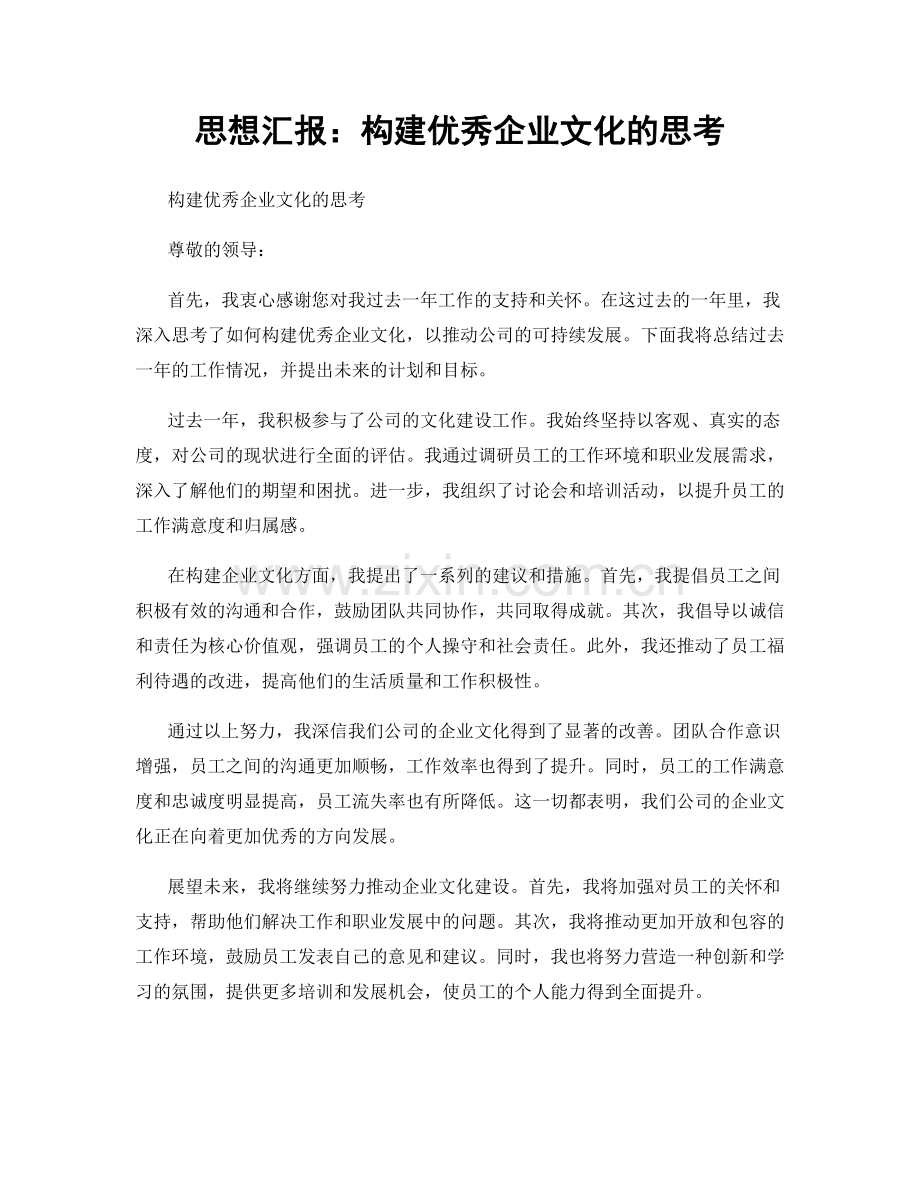 思想汇报：构建优秀企业文化的思考.docx_第1页