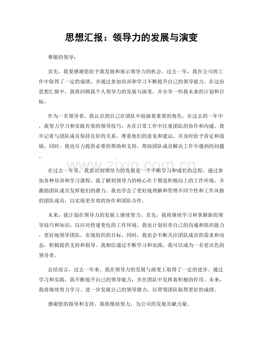 思想汇报：领导力的发展与演变.docx_第1页