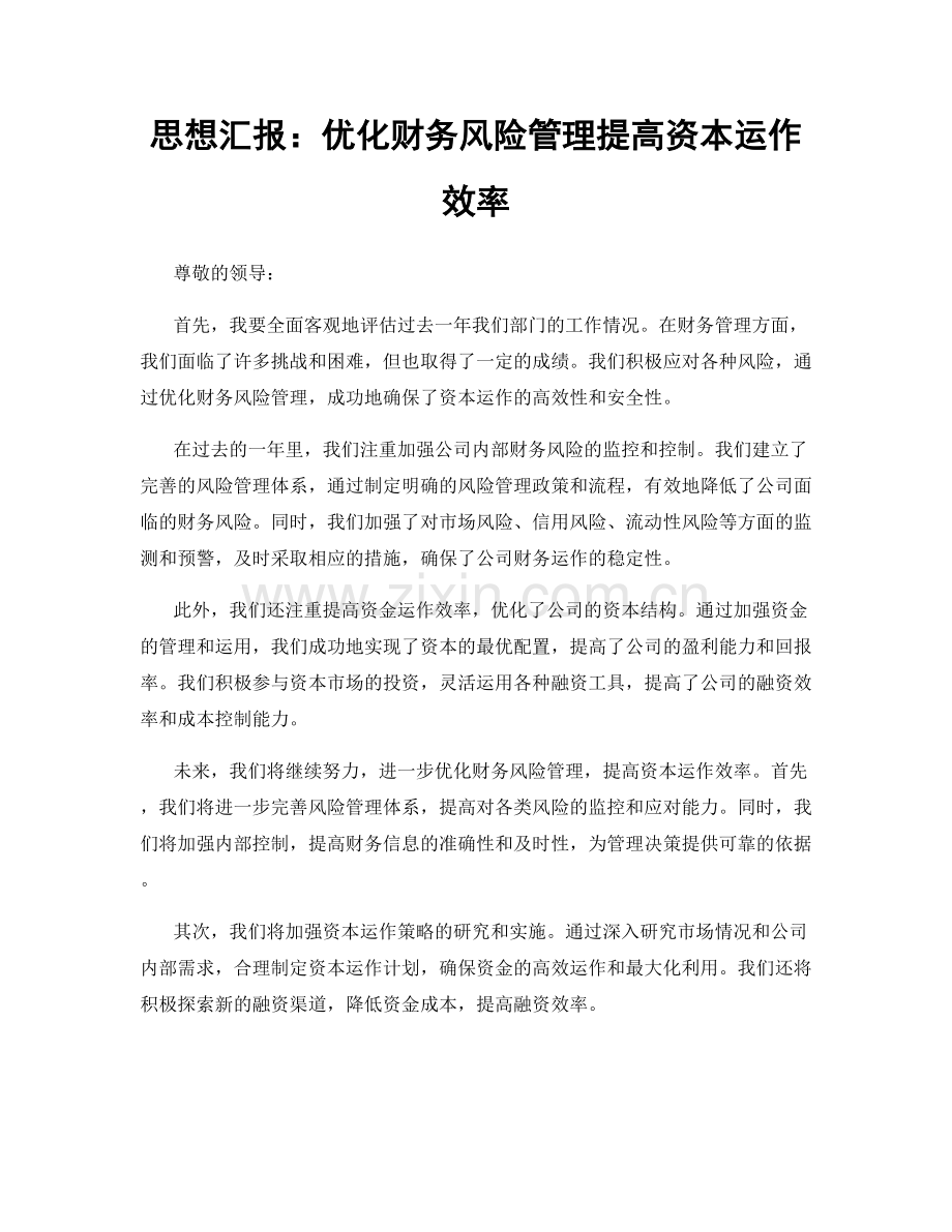 思想汇报：优化财务风险管理提高资本运作效率.docx_第1页