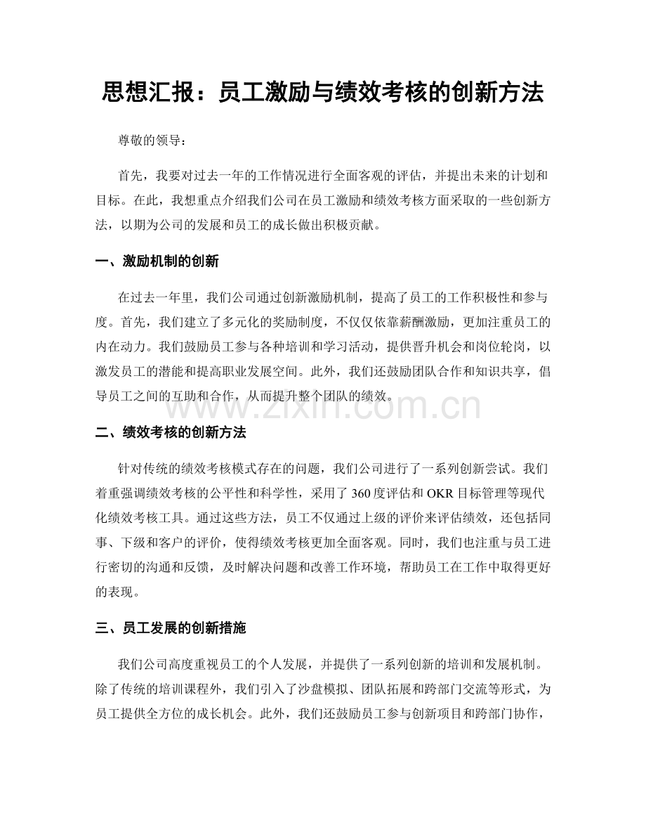 思想汇报：员工激励与绩效考核的创新方法.docx_第1页