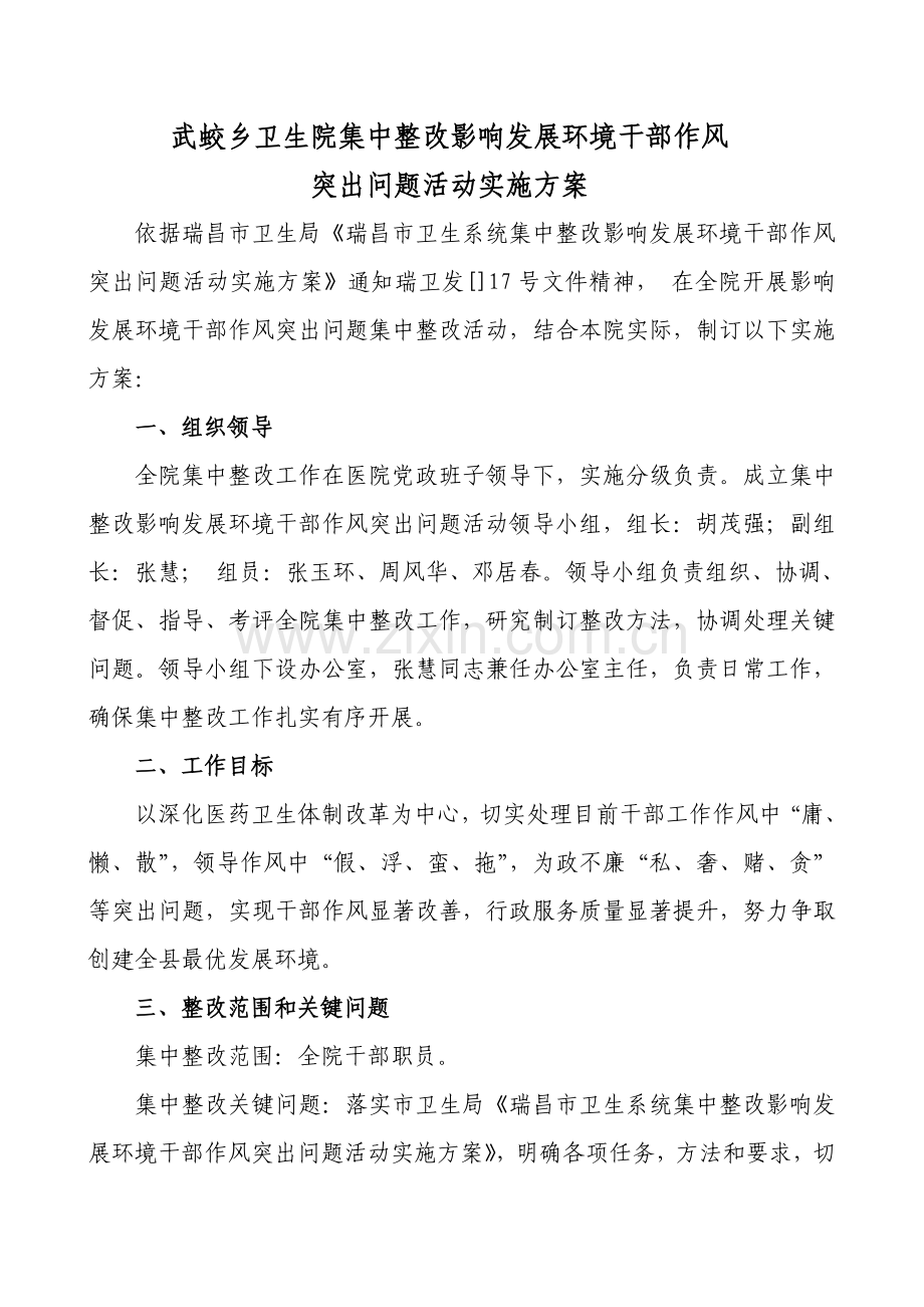 瑞昌市武蛟乡卫生院集中整治影响发展环境的干部作风突出问题活动实施专项方案.doc_第1页