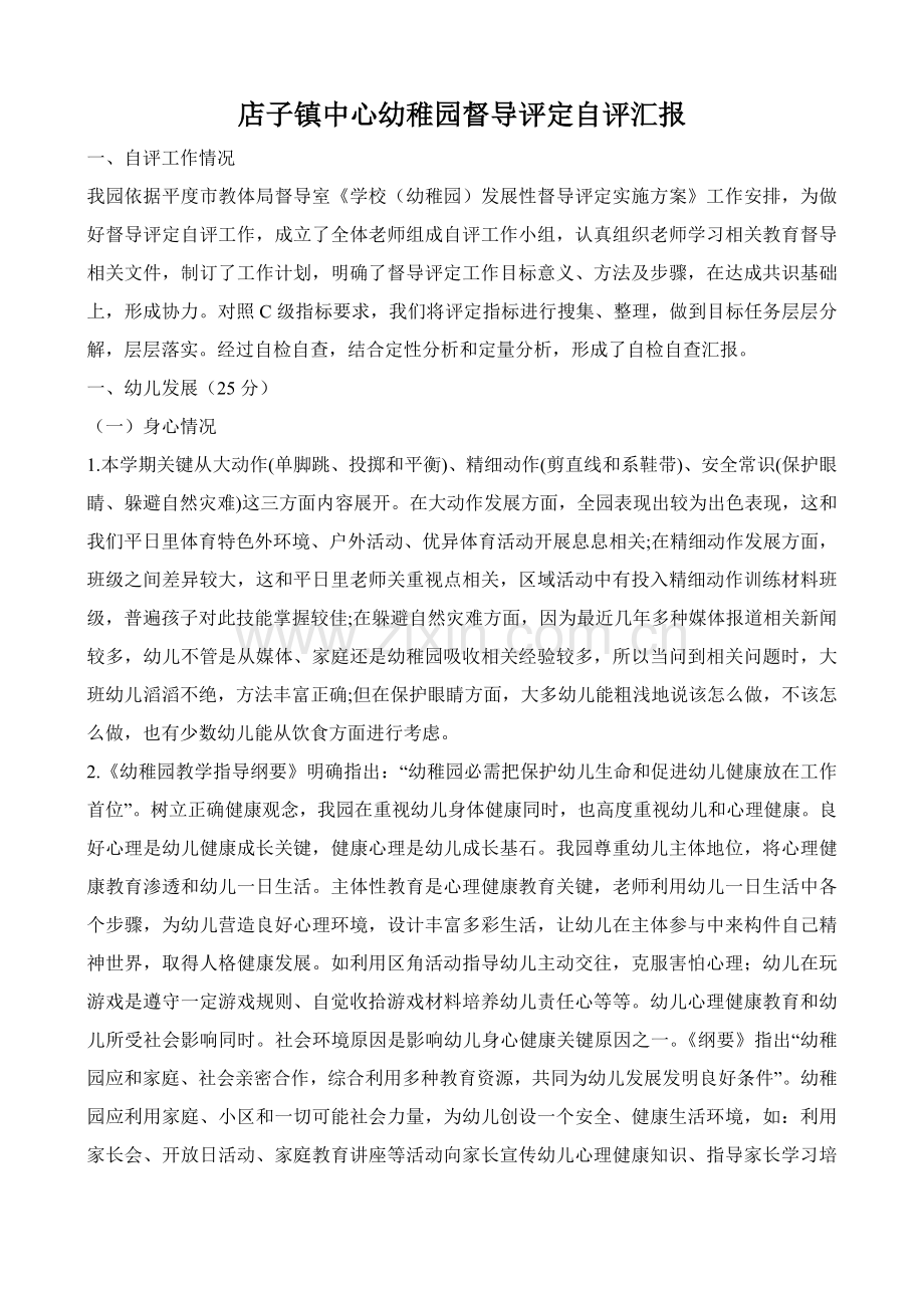 店子镇中心幼儿园督导评估自评分析报告.doc_第1页