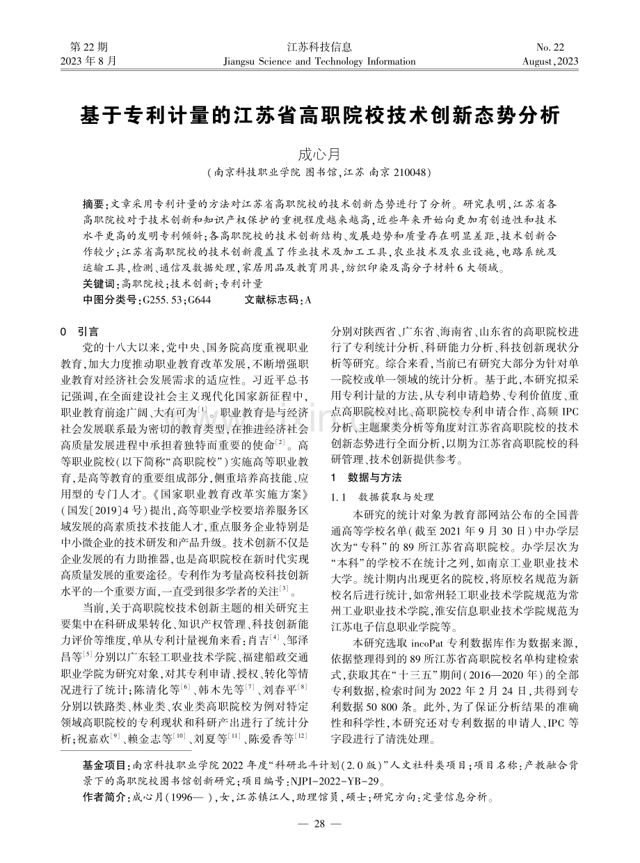 基于专利计量的江苏省高职院校技术创新态势分析.pdf_第1页