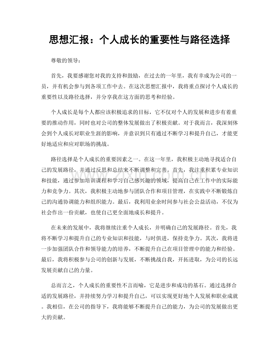 思想汇报：个人成长的重要性与路径选择.docx_第1页