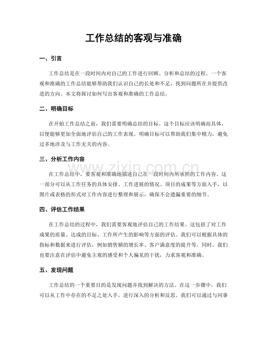 工作总结的客观与准确.docx_第1页