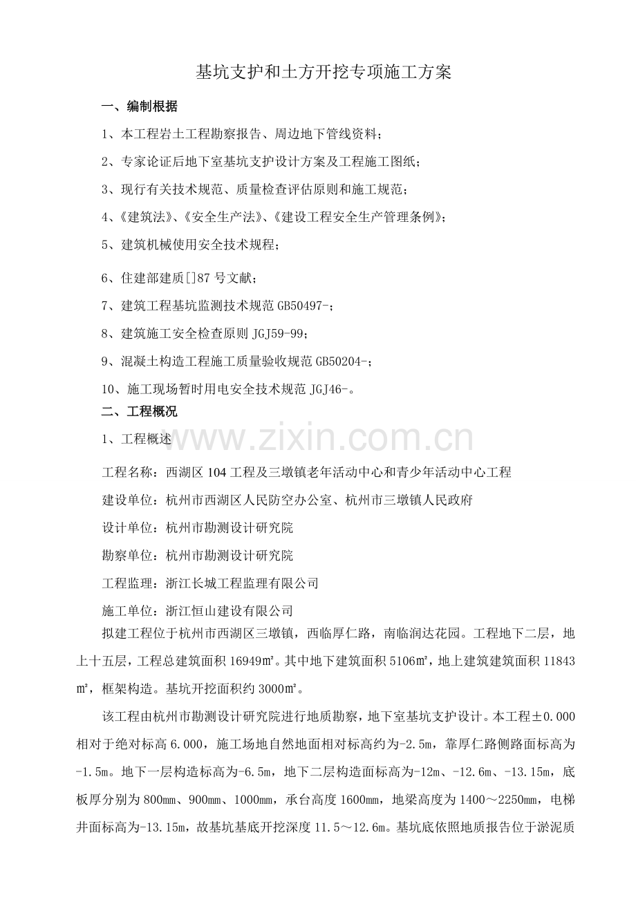 基坑支护专项综合项目施工专项方案论证后.doc_第1页