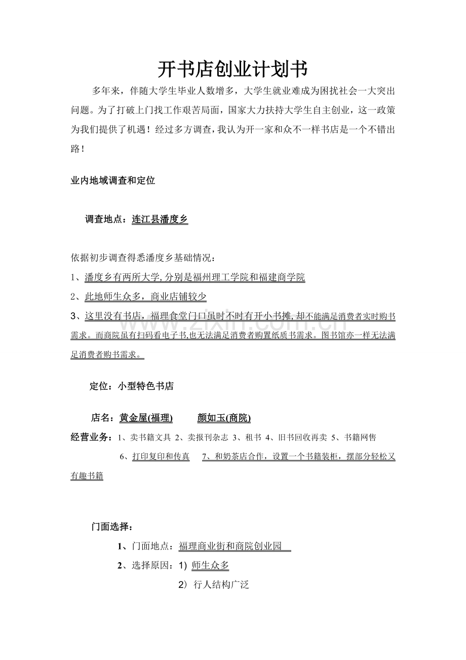 开书店创业专题计划书.doc_第2页