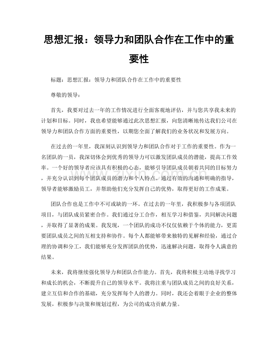 思想汇报：领导力和团队合作在工作中的重要性.docx_第1页