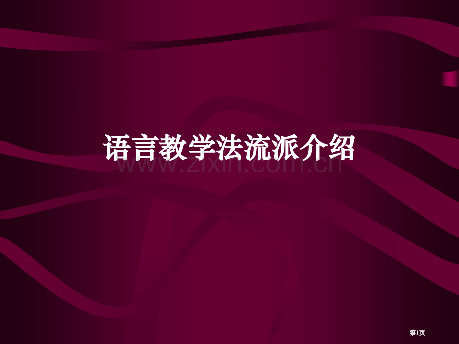 外语教学法主要流派介绍ppt课件市公开课一等奖百校联赛特等奖课件.pptx_第1页