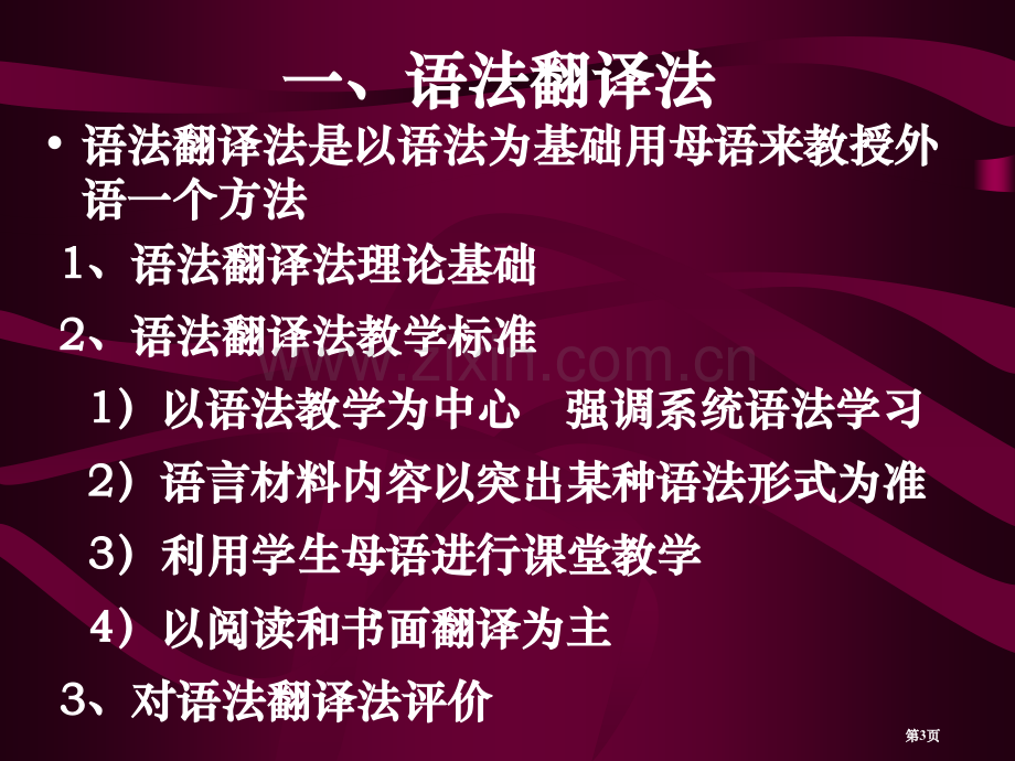 外语教学法主要流派介绍ppt课件市公开课一等奖百校联赛特等奖课件.pptx_第3页