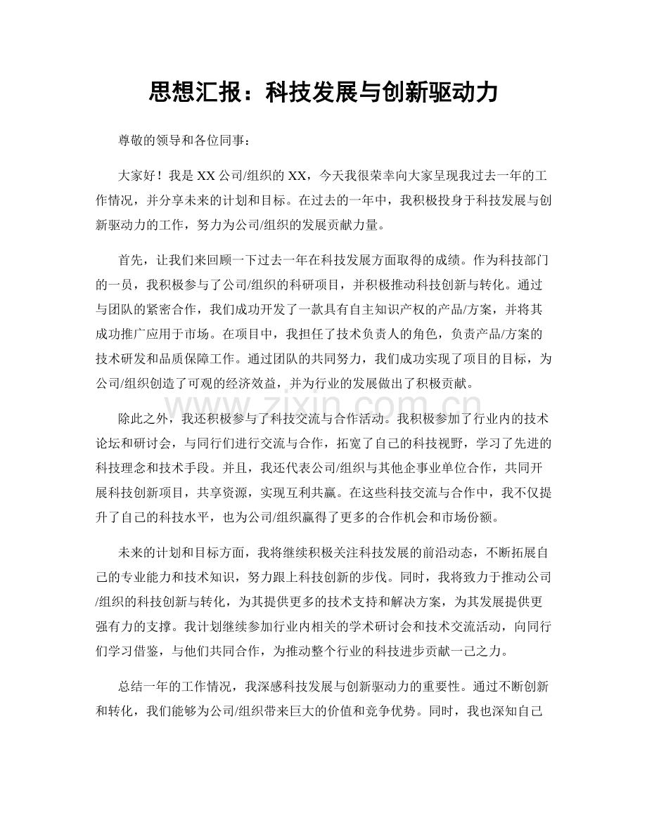 思想汇报：科技发展与创新驱动力.docx_第1页