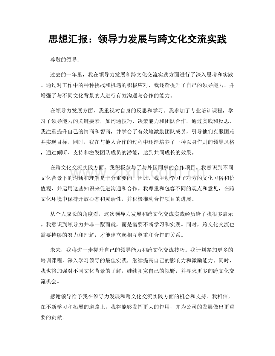 思想汇报：领导力发展与跨文化交流实践.docx_第1页