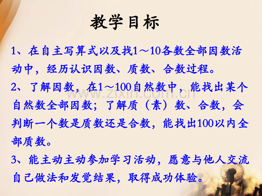 认识因数、质数、合数倍数和因数课件省公开课一等奖新名师优质课比赛一等奖课件.pptx_第2页