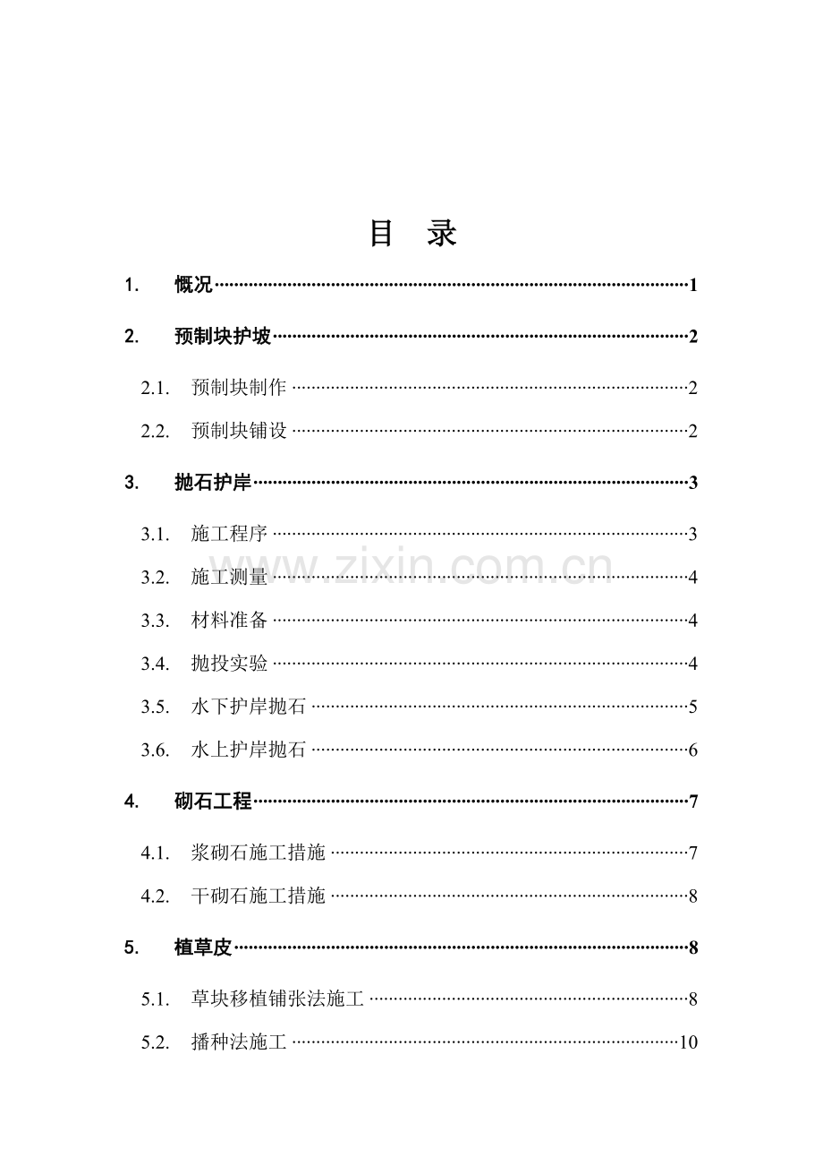 护坡关键工程综合施工专题方案.docx_第1页