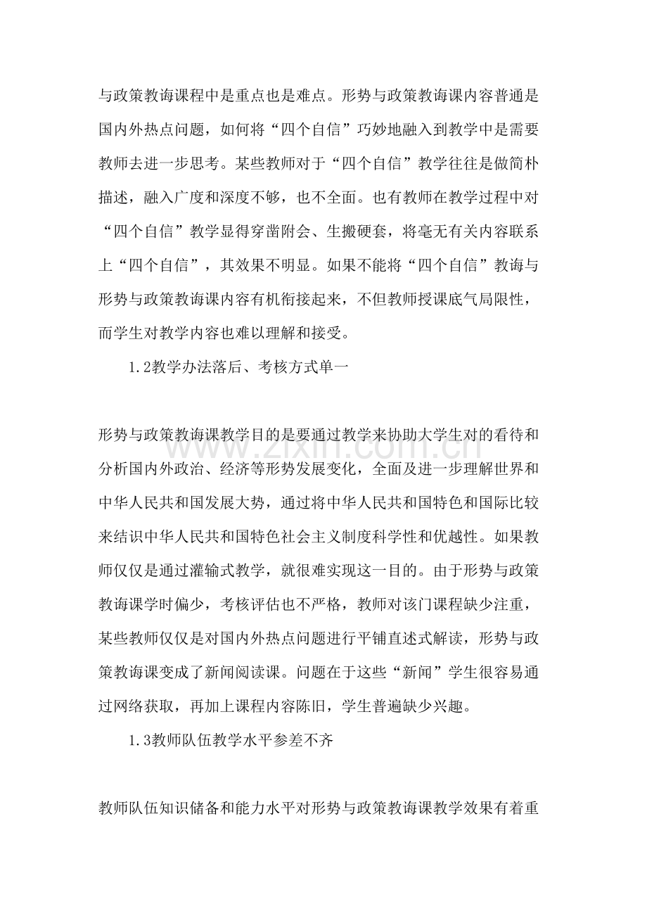 “四个自信”视角下形势与政策教育课改革研究应用-精选作文.doc_第2页