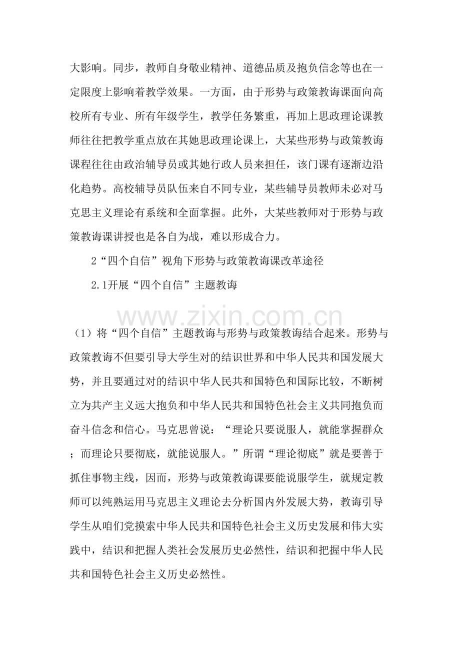 “四个自信”视角下形势与政策教育课改革研究应用-精选作文.doc_第3页