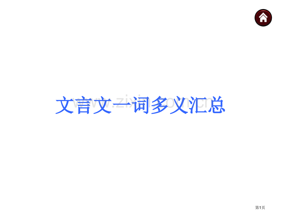 文言文词多义汇总省公共课一等奖全国赛课获奖课件.pptx_第1页