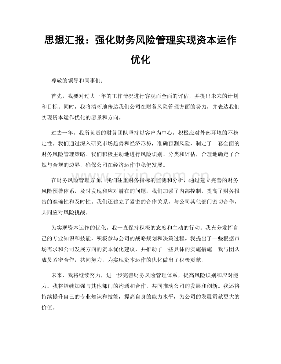 思想汇报：强化财务风险管理实现资本运作优化.docx_第1页