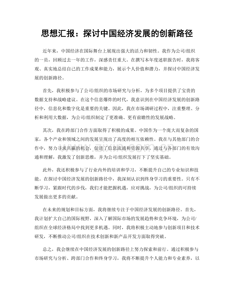 思想汇报：探讨中国经济发展的创新路径.docx_第1页