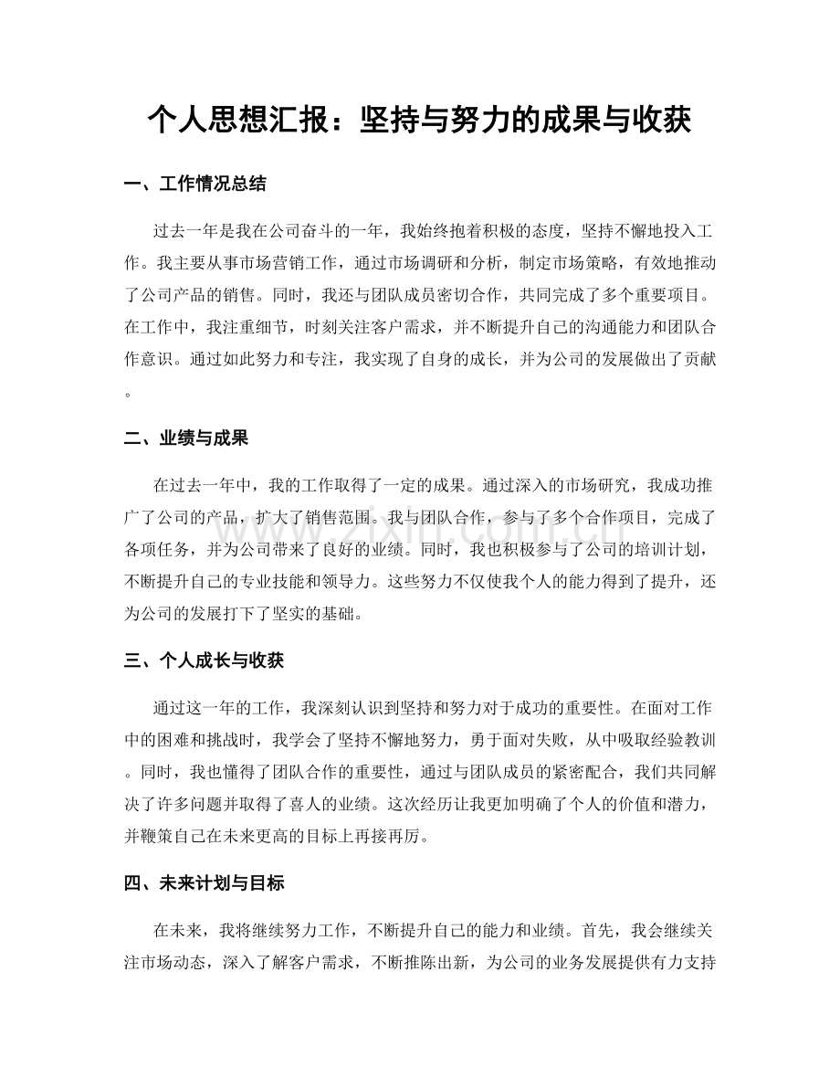 个人思想汇报：坚持与努力的成果与收获.docx_第1页