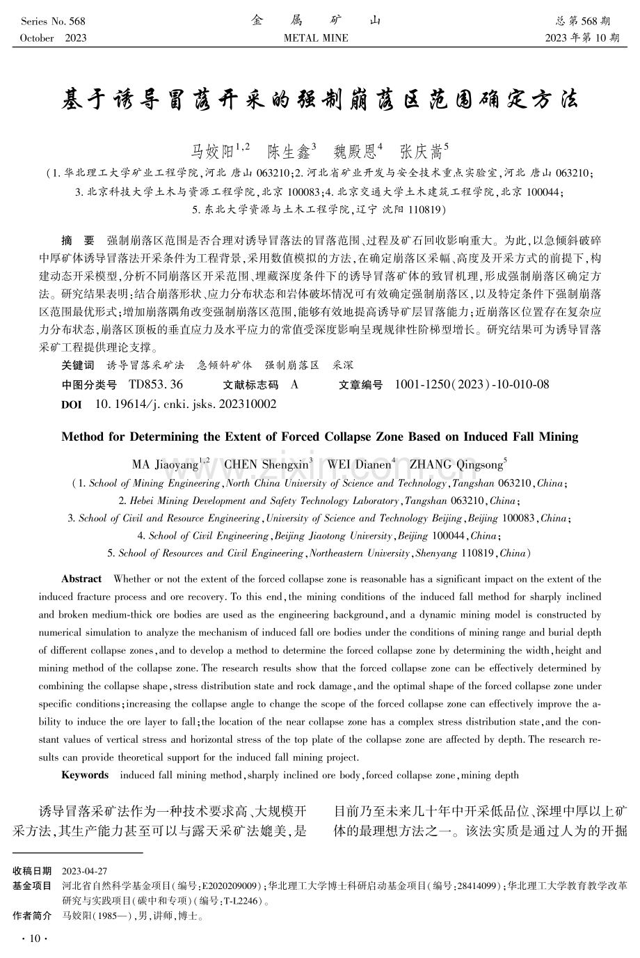 基于诱导冒落开采的强制崩落区范围确定方法.pdf_第1页