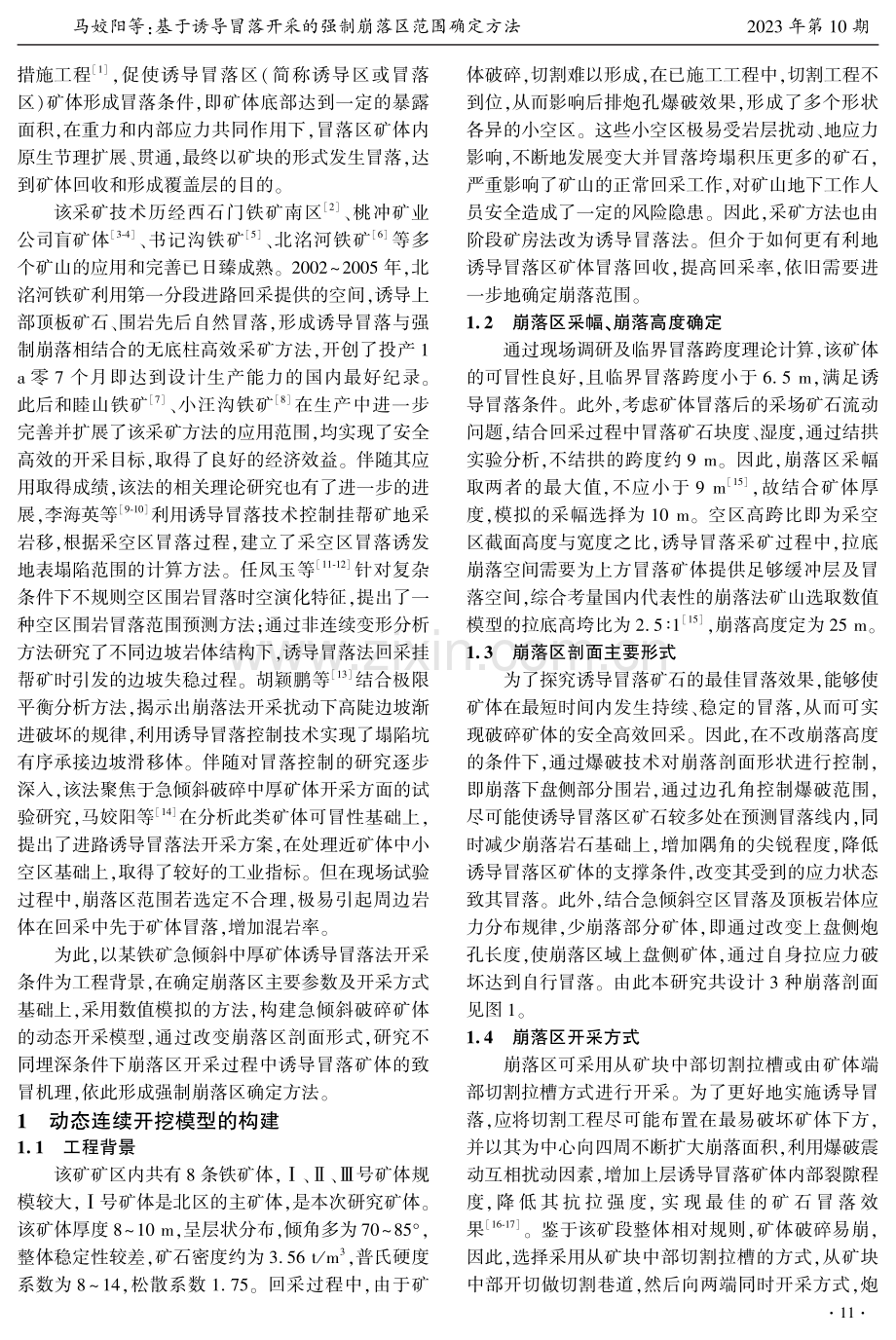 基于诱导冒落开采的强制崩落区范围确定方法.pdf_第2页