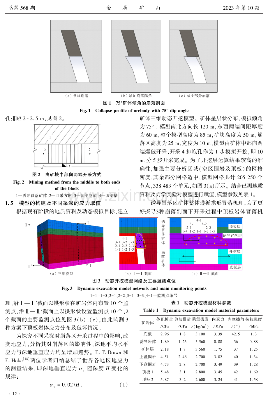 基于诱导冒落开采的强制崩落区范围确定方法.pdf_第3页