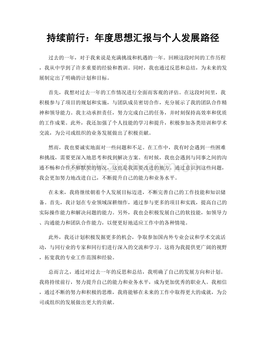 持续前行：年度思想汇报与个人发展路径.docx_第1页