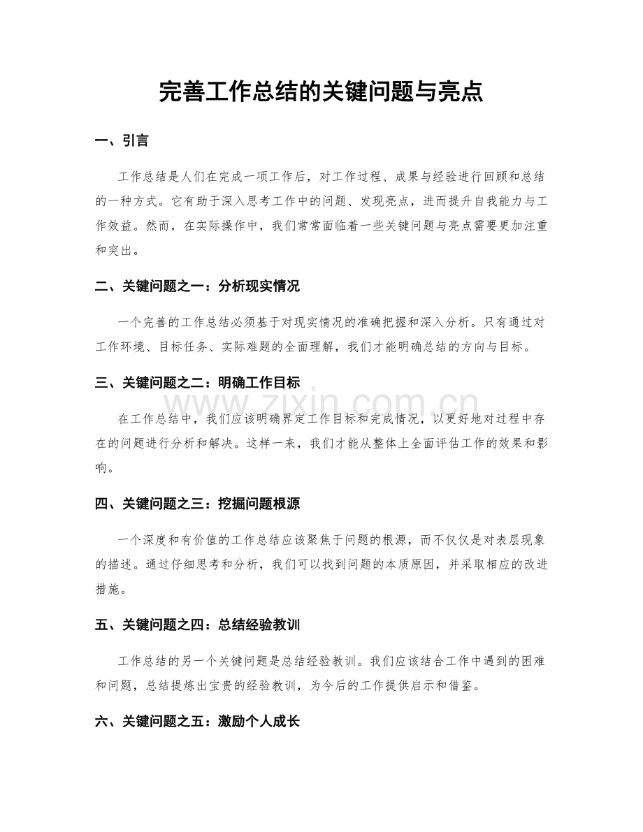 完善工作总结的关键问题与亮点.docx_第1页