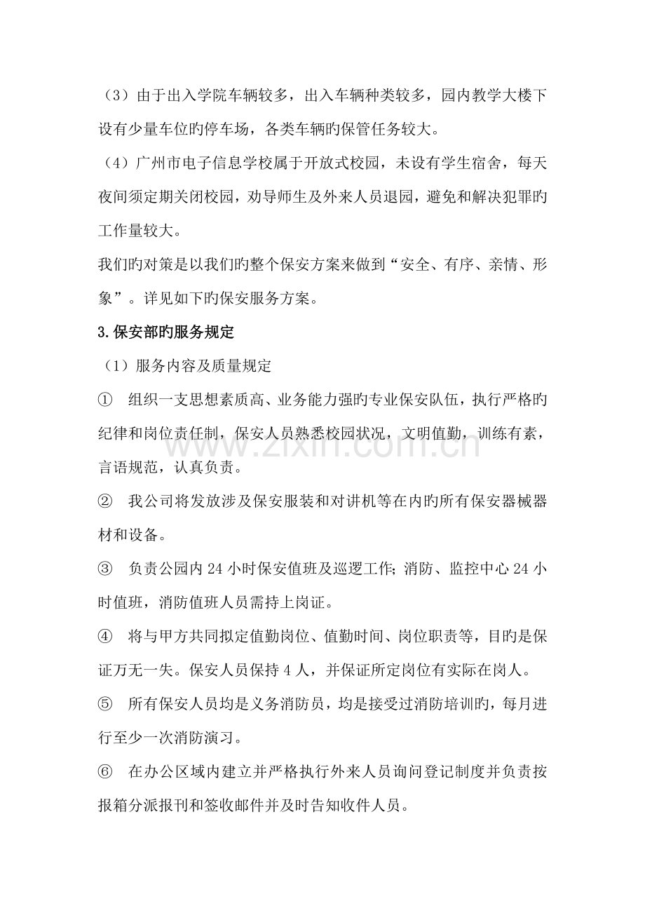 保安服务专题方案样本.docx_第2页