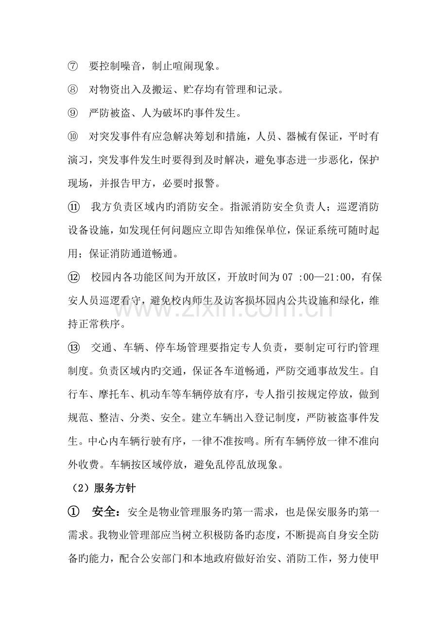 保安服务专题方案样本.docx_第3页