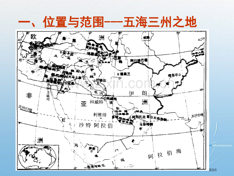 世界地理西亚市公开课一等奖百校联赛特等奖课件.pptx_第3页