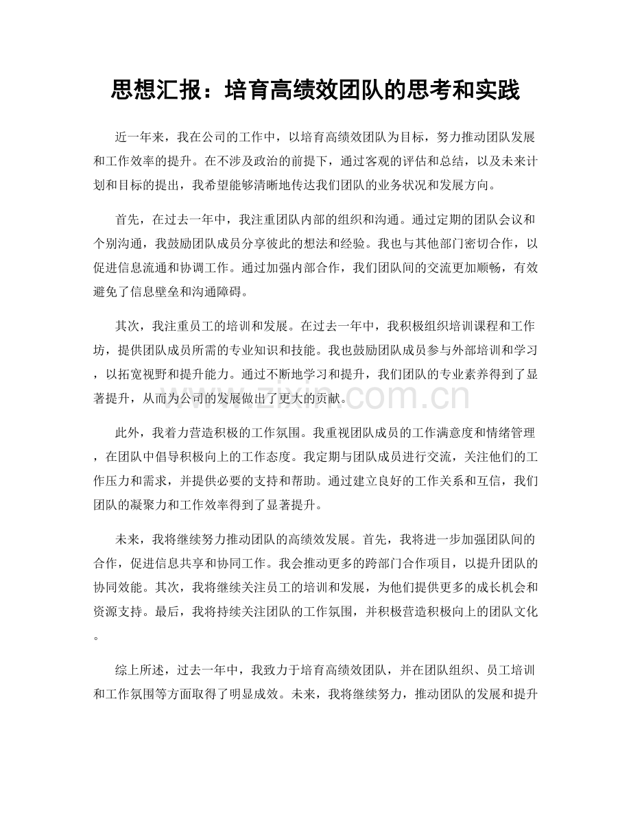 思想汇报：培育高绩效团队的思考和实践.docx_第1页