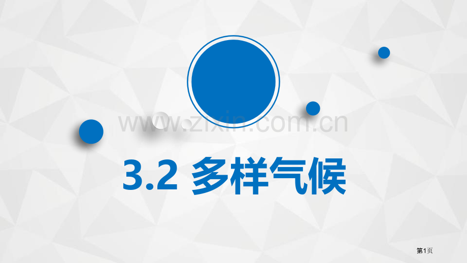 多样的气候教学课件省公开课一等奖新名师优质课比赛一等奖课件.pptx_第1页