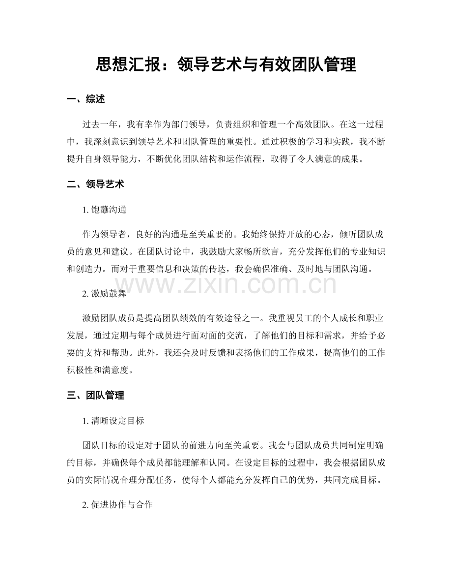 思想汇报：领导艺术与有效团队管理.docx_第1页