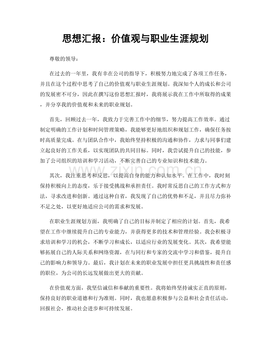 思想汇报：价值观与职业生涯规划.docx_第1页